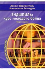 Эндшпиль. Курс молодого бойца / Шерешевский Михаил Израилевич, Винокуров Константин Семенович