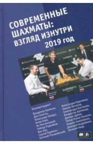 Современные шахматы. Взгляд изнутри. 2019 год / Глуховский Марк Владимирович