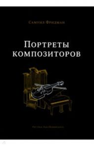 Портреты композиторов / Фридман Самуил