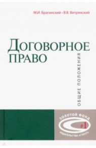 Договорное право. Общие положения / Брагинский Михаил Исаакович, Витрянский Василий Владимирович