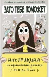 Зато тебе поможет. Инструкция по применению ребёнка от 0-3 лет / Советова Саша