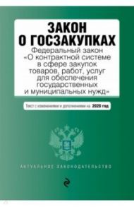 Закон о госзакупках. Федеральный Закон с последними изменениями и дополнениями на 2020 год