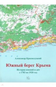 Южный берег Крыма. История имений и дач с 1783 по 1920 год / Краснолуцкий Александр Юрьевич