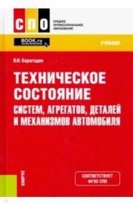 Техническое состояние систем, агрегатов, деталей и механизмов автомобиля. Учебник / Карагодин Виктор Иванович