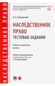 Наследственное право. Тестовые задания. Учебно-методическое пособие / Булаевский Борис Александрович