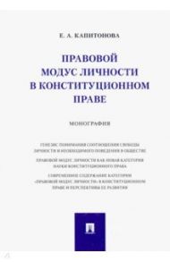 Правовой модус личности в конституционном праве. Монография / Капитонова Елена Анатольевна