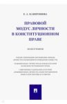 Правовой модус личности в конституционном праве. Монография / Капитонова Елена Анатольевна