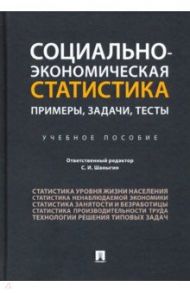 Социально-экономическая статистика. Примеры, задачи, тесты. Учебное пособие / Шаныгин Сергей Иванович, Верзилин Дмитрий Николаевич, Зуга Екатерина Игоревна