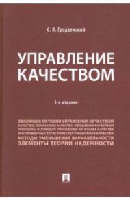 Управление качеством. Учебник / Гродзенский Сергей Яковлевич