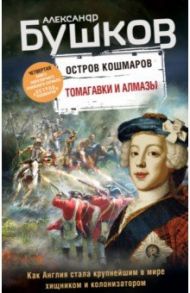 Томагавки и алмазы. Четвертая книга популярного книжного сериала "Остров кошмаров" / Бушков Александр Александрович