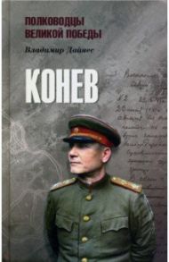 Конев / Дайнес Владимир Оттович