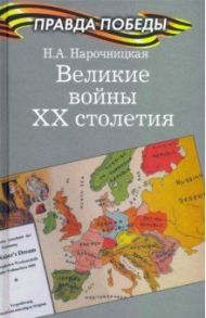 Великие войны ХХ столетия / Нарочницкая Наталия Алексеевна