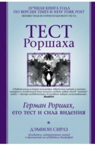Тест Роршаха. Герман Роршах, его тест и сила видения / Сирлз Дэмион