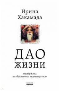 Дао жизни. Мастер-класс от убежденного индивидуалиста. Юбилейное издание / Хакамада Ирина Муцуовна