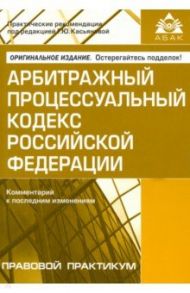 Арбитражный процессуальный кодекс Российской Федерации. Комментарий к последним изменениям