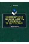 Лингвистическая экспертиза текста в процессах об экстремизме. Учебное пособие / Иваненко Галина Сергеевна