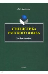 Стилистика русского языка. Учебное пособие / Никитина Лариса Борисовна