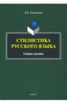 Стилистика русского языка. Учебное пособие / Никитина Лариса Борисовна