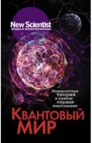 Квантовый мир. Невероятная теория в самом сердце мироздания