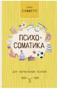 Психосоматика для нормальных психов / Саммерс Крис