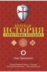 Краткая история крестовых походов / Браунворт Ларс