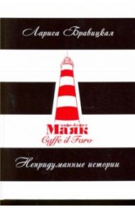 Маяк. Непридуманные истории / Бравицкая Лариса