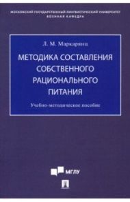 Методика составления собственного рационального питания. Учебно-методическое пособие / Маркарянц Лариса Межлумовна