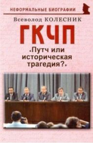 ГКЧП. Путч или историческая трагедия? / Колесник Владимир Иванович