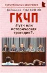 ГКЧП. Путч или историческая трагедия? / Колесник Владимир Иванович