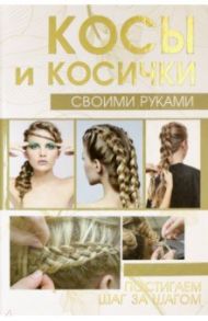 Косы и косички своими руками / Хомич Елена Олеговна