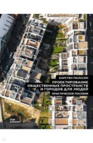 Проектирование общественных пространств и городов для людей. Практическое пособие / Поллсон Карстен