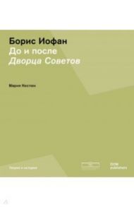 Борис Иофан. До и после Дворца советов / Костюк Мария