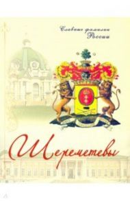 Шереметевы. Славные фамилии России / Прозоров С.