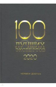 100 лучших экспертов 2020 / Дзотов Чермен Александрович