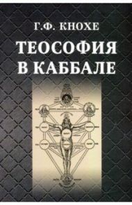 Теософия в каббале / Кнохе Грейс Фрэнсис