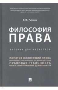 Философия права. Учебник для магистров / Рыбаков Олег Юрьевич