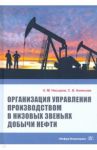 Организация управления производством в низовых звеньях добычи нефти / Насыров Амдах Мустафаевич, Колесова Светлана Борисовна