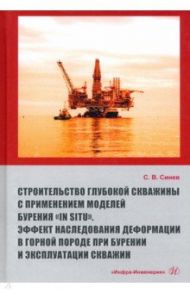 Строительство глубокой скважины с применением моделей бурения «in situ». Эффект наследования / Синев Станислав Васильевич