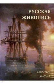 Русская живопись. Забытые имена