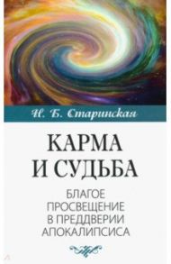 Карма и судьба. Благое просвещение в преддверии апокалипсиса / Старинская Наталия Борисовна