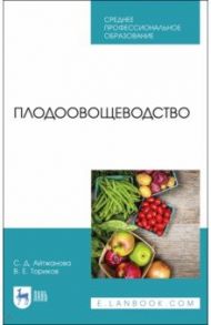 Плодоовощеводство. Учебник. СПО / Айтжанова Светлана Дмитриевна, Ториков Владимир Ефимович