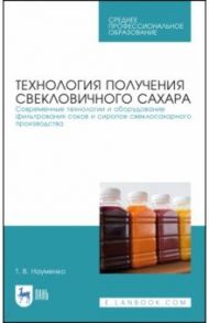 Технология получения свекловичного сахара. Современные технологии и оборудование фильтрования соков / Науменко Татьяна Владимировна