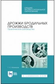 Дрожжи бродильных производств. Практическое руководство. Учебное пособие / Качмазов Геннадий Созырович