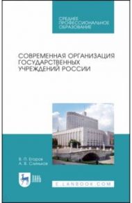 Современная организация государственных учреждений России. Учебное пособие. СПО / Егоров Виктор Павлович, Слиньков Алексей Владимирович