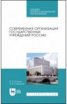 Современная организация государственных учреждений России. Учебное пособие. СПО / Егоров Виктор Павлович, Слиньков Алексей Владимирович