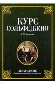 Курс сольфеджио. Двухголосие (диатоника, хроматика и модуляция). Учебное пособие / Агажанов Артем Петрович
