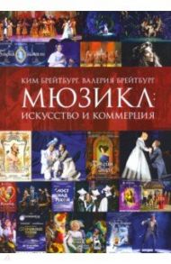 Мюзикл. Искусство и коммерция / Брейтбург Ким Александрович, Брейтбург Валерия Вячеславовна