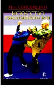 Искусство рукопашного боя / Ознобишин Нил Николаевич