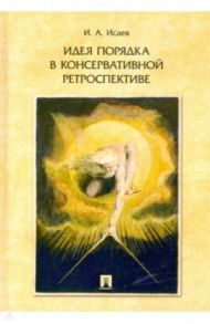Идея порядка в консервативной ретроспективе / Исаев Игорь Андреевич