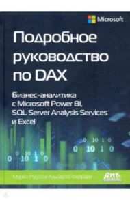 Подробное руководство по DAX: бизнес-аналитика с Microsoft Power Bl, SQL Server Analysis Services / Феррари Альберто, Руссо Марко